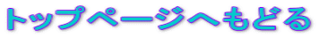 �g�b�v�y�[�W�ւ��ǂ�
